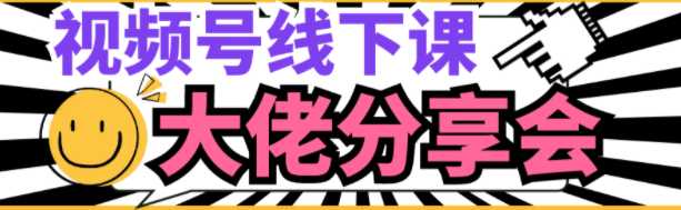 视频号线下课，扩展认知边界、击穿信息屏障大佬分享会