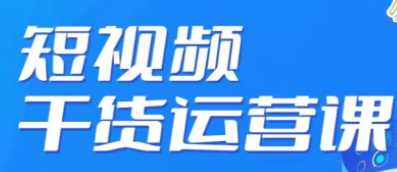 短视频干货运营课，真正从0-1做好短视频，只讲真正有用的干货