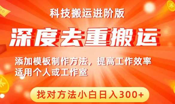 中视频撸收益科技搬运进阶版，深度去重搬运，找对方法小白日收益300+