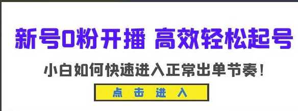 新号0粉开播-高效轻松起号，小白如何快速正常出单