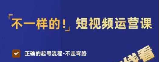 不一样的短视频运营课，正确的起号流程，不走弯路