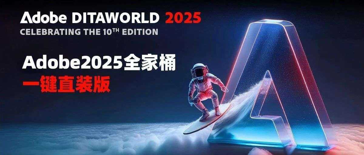 Adobe2025全家桶一键直装版！已解锁！永久激活！