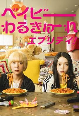 宝宝刺客everyday ドラマ ベイビーわるきゅーれ