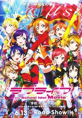 Love Live! 剧场版 ラブライブ! The School Idol Movie