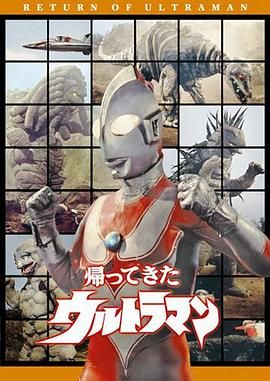 杰克奥特曼 帰ってきたウルトラマン