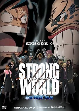 海贼王特别篇：强者世界前传 ONE PIECE FILM STRONG WORLD EPISODE:0