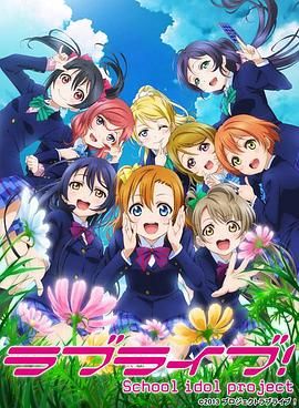 Love Live! 第二季 ラブライブ! School idol project 第2期