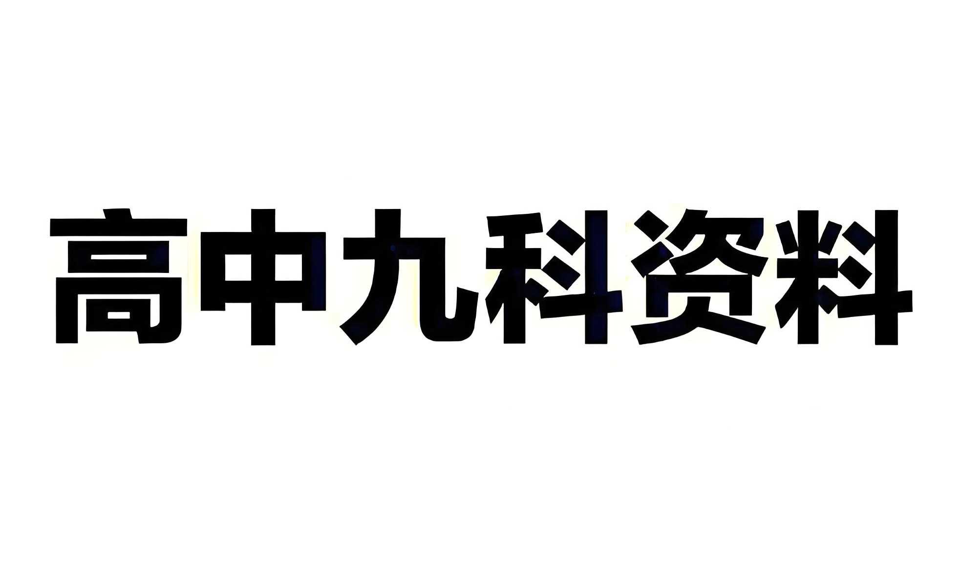 新东方《高中全科知识手册·2025》