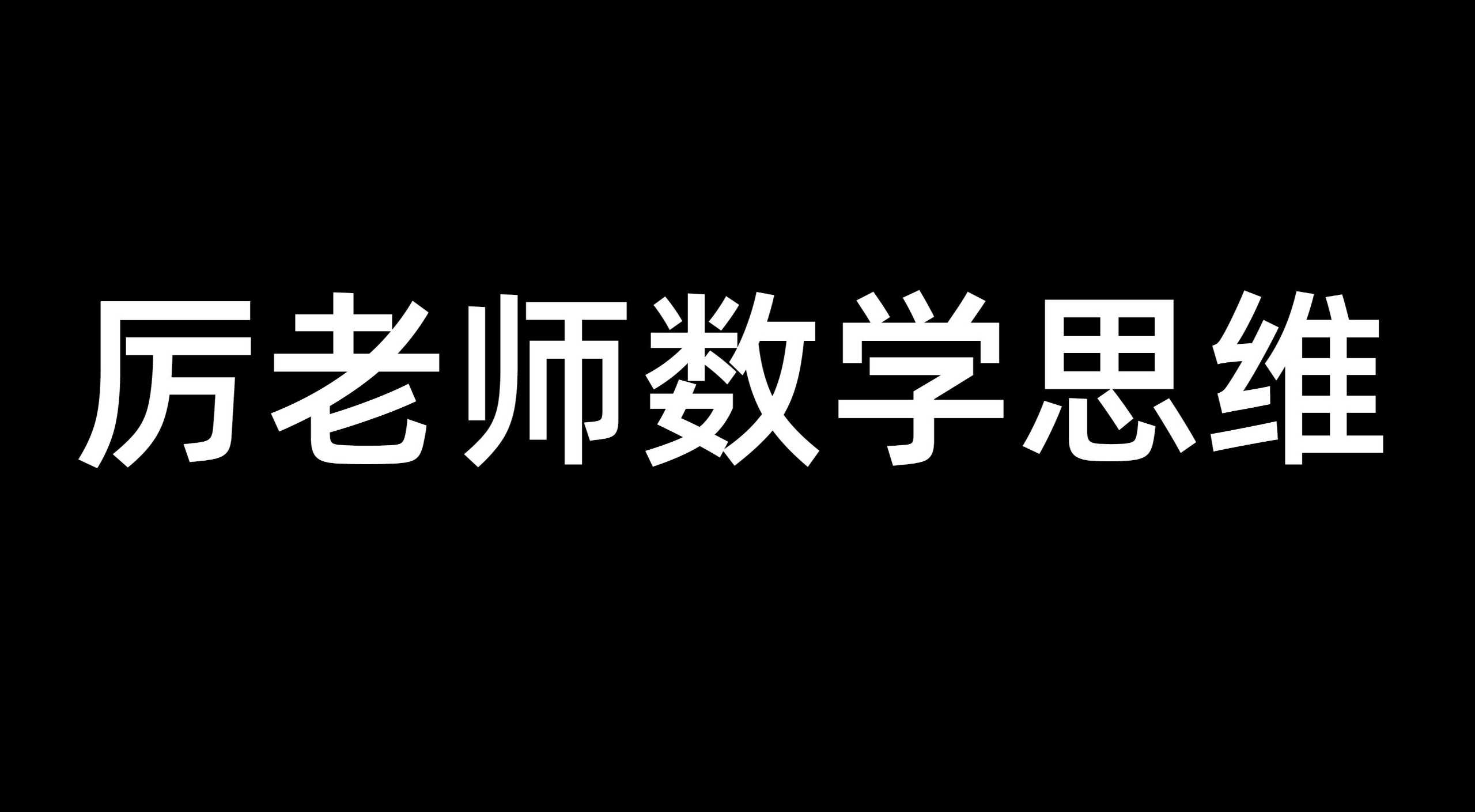 厉老师数学《小学数学系统思维课》