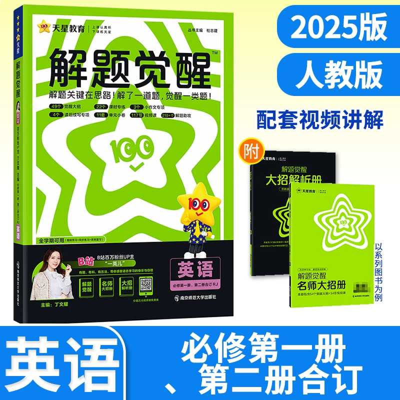 天星教育《2025高中英语解题觉醒同步 (高一高二专用) 》