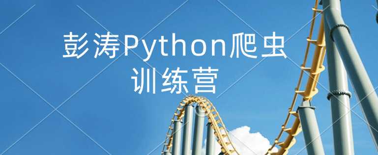 彭涛Python爬虫训练营