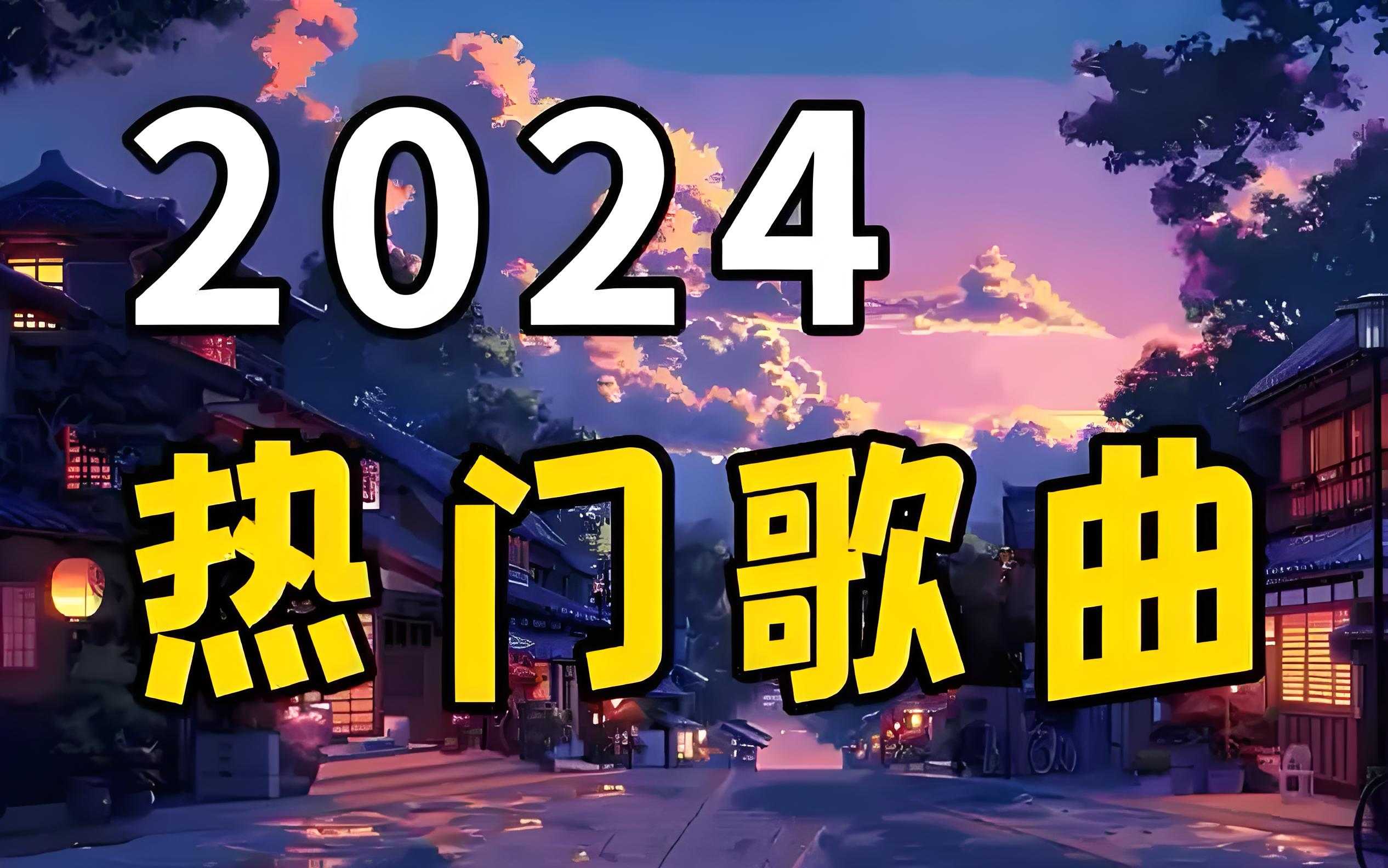 2024年下半年华语乐坛流行歌曲精选合集