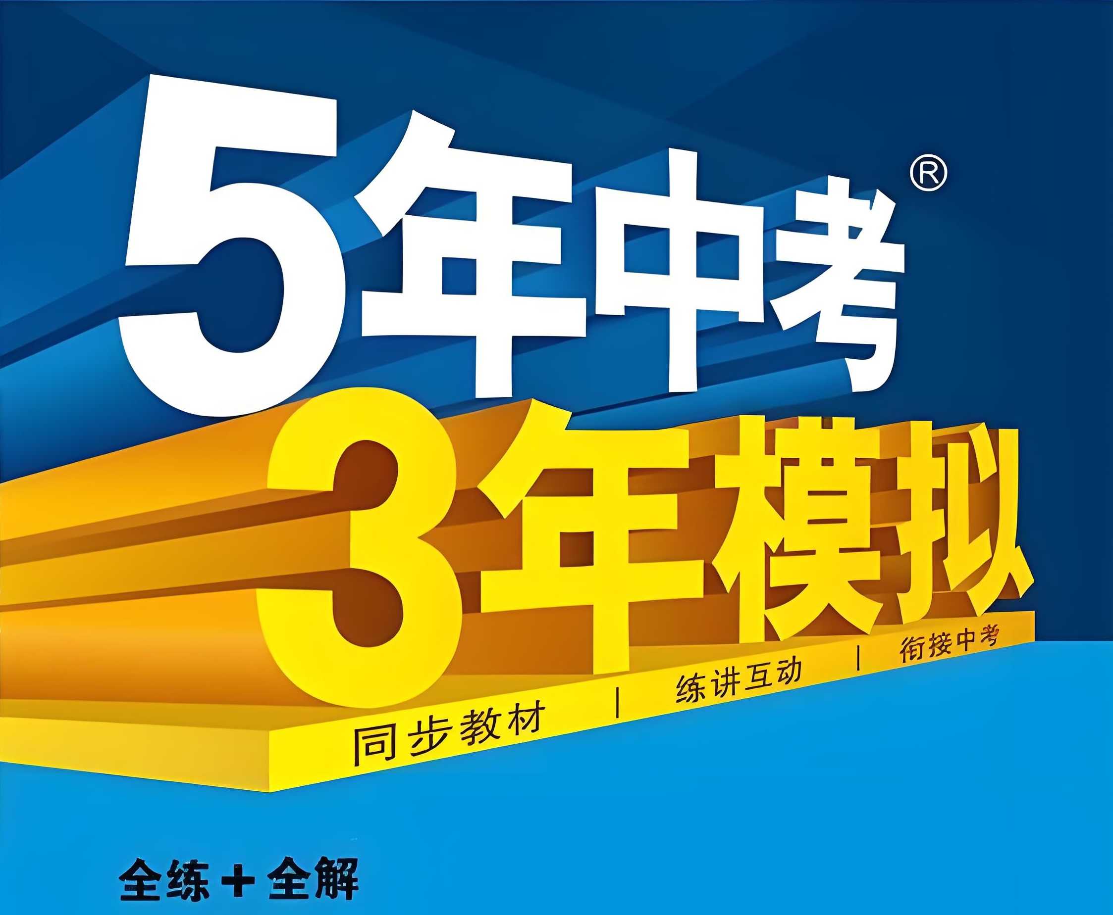 53科学备考《初中同步全练+全解·上学期 (2023—2025) 》