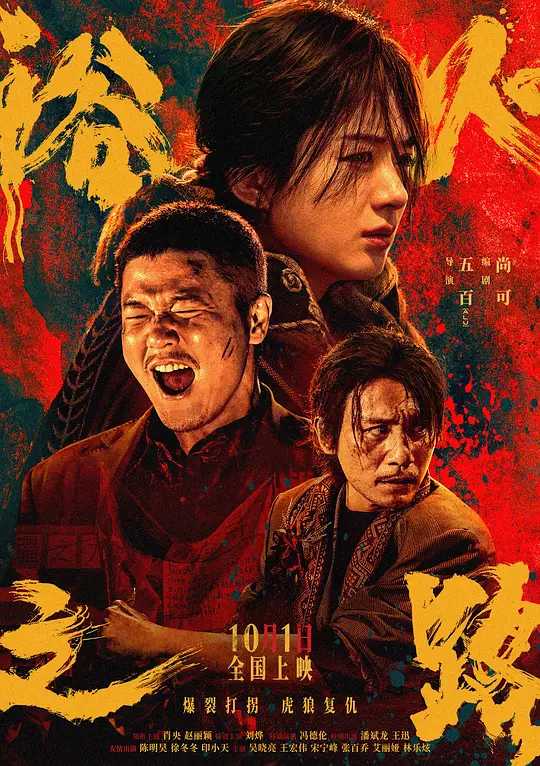 浴火之路 4K高码(2024)  [剧情 犯罪]  [肖央 赵丽颖 刘烨]