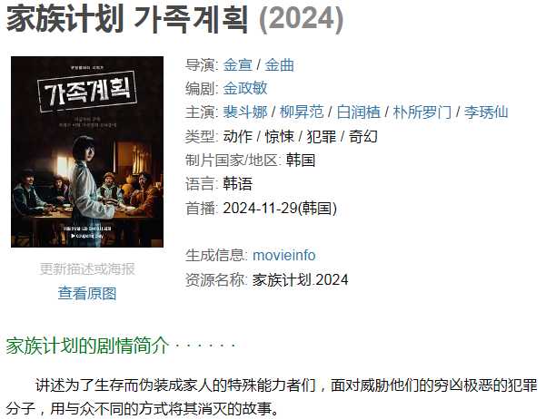 家族计划 (2024) [韩国 动作 惊悚 犯罪 奇幻] [裴斗娜 柳昇范 白润植 朴所罗门 李琇仙]