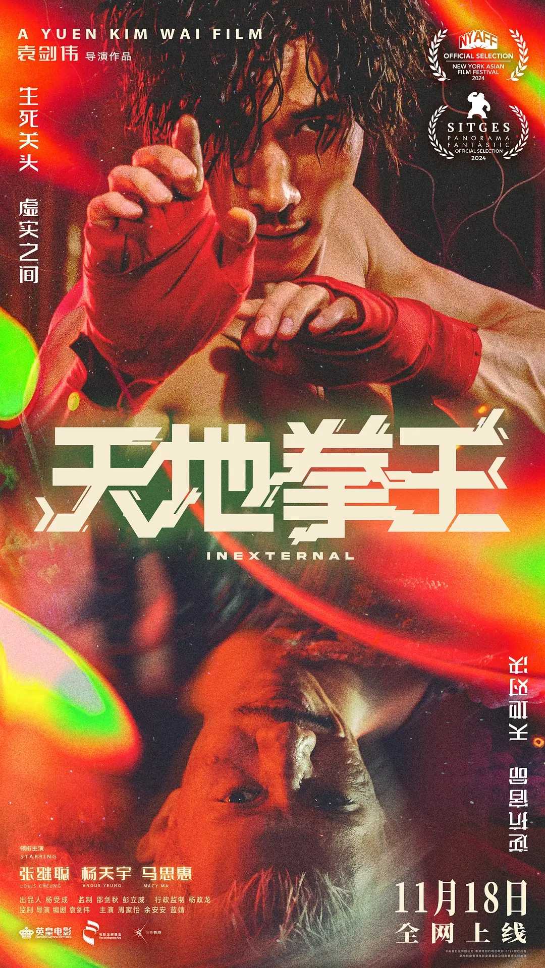 天地拳，王/里应外合(2024)【4K.SDR.60fps】【高码率】【国粤双语】【内嵌中字】【剧情/动作】【15.4GB】