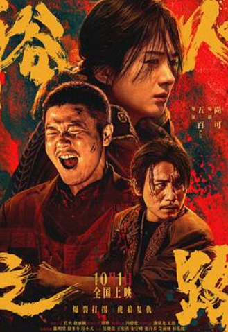 🔥【浴火之路】🔥6.3GB  [1080p]  [2024]  [剧情/犯罪] 肖央/赵丽颖/刘烨/冯德伦/潘斌龙/王迅/陈明昊/徐冬冬/印小天/吴晓亮🔥虎狼之路/虎狼行动/大路与樱/