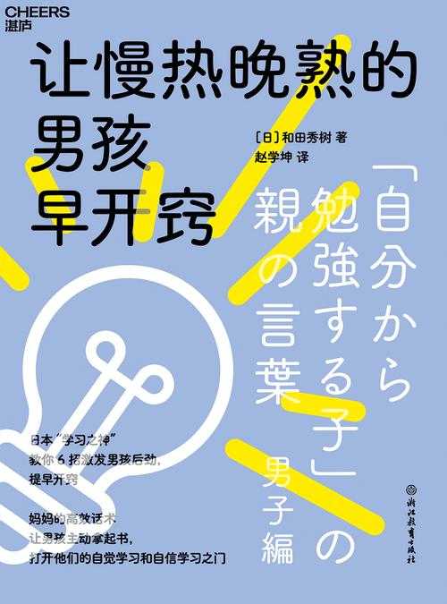 《让慢热晚熟的男孩早开窍》日本“学习之神”教你 6招激发男孩后劲，提早开窍