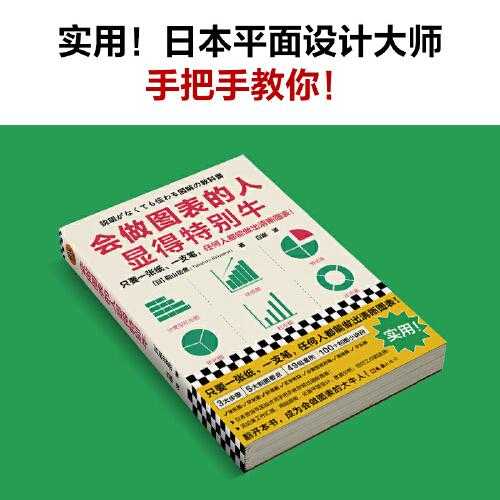 《会做图表的人显得特别牛》日本平面设计大师手把手教你做出清晰图表！