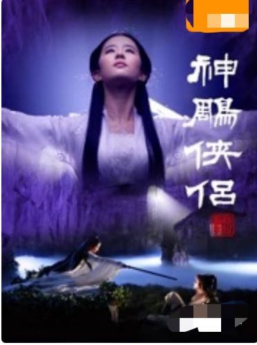 （电视剧） [神雕侠侣] [2006] [全集] [国剧]