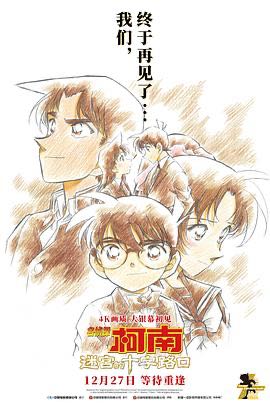 （动漫） [名侦探柯南：迷宫的十字路口] [2003] [悬疑/冒险] [动画] [日本]