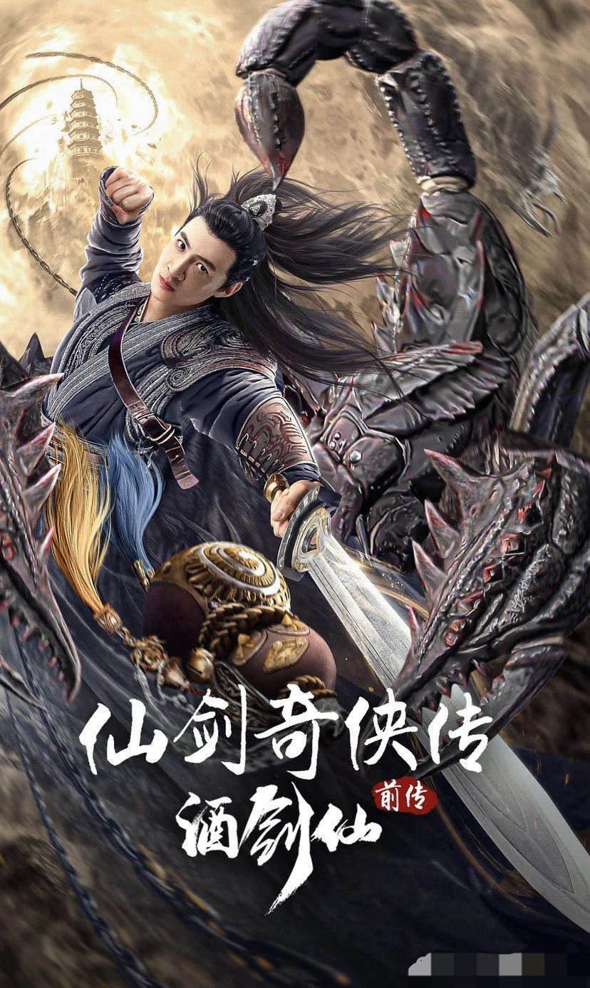 （电影） [仙剑奇侠传前传：酒剑仙] [2024] [动作/武侠] [中国大陆]