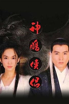 （电视剧） [神雕侠侣] [1998] [全40集] [新加坡]【李铭顺】