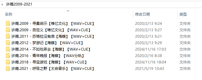 许嵩2009-2021专辑 [WAV+CUE]