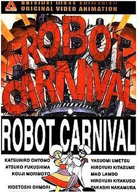 机器人的嘉年华会,机器人狂欢节,Robot Carnival