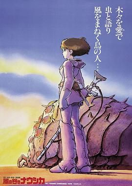 风谷少女,Kaze no tani no Naushika,Nausicaä of the Valley of the Wind