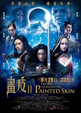 转生术(台),画皮II,Painted Skin: The Resurrection,Painted Skin Ⅱ