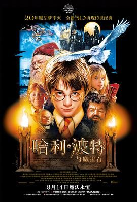 哈利波特1：神秘的魔法石(港,台),哈1,Harry Potter and the Philosopher's Stone