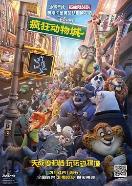 优兽大都会(港),动物方城市(台),动物乌托邦,动物大都会,Zootropolis