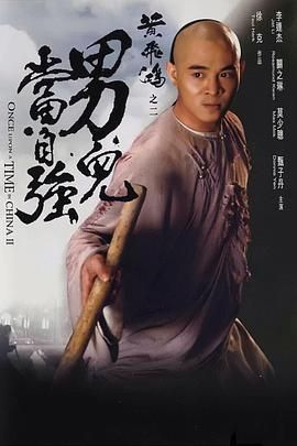 黄飞鸿2,黄飞鸿之男儿当自强,Once Upon a Time in China II