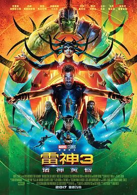 雷神奇侠3：诸神黄昏(港),雷神索尔3：诸神黄昏(台),雷神3：诸神的黄昏,Thor 3