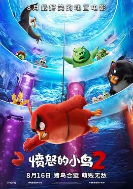 愤怒鸟大电影2(港),愤怒鸟玩电影2(台),愤怒的小鸟大电影2,Angry Birds 2