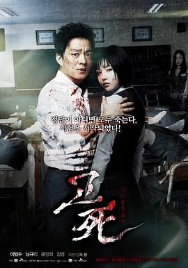 丧钟(港),血的期中考试,고死: 피의 중간고사,Gosa,Death Bell