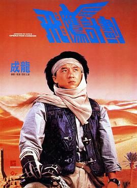 上帝武装2,Armour of God II: Operation Condor