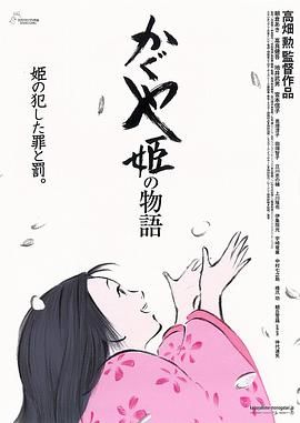 辉耀姬物语(港,台),辉夜姬的故事,The Tale of the Bamboo Cutter,The Tale of Princess Kaguya