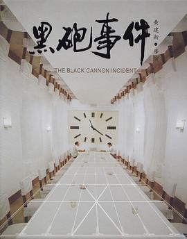 黑砲事件,The Black Cannon Incident