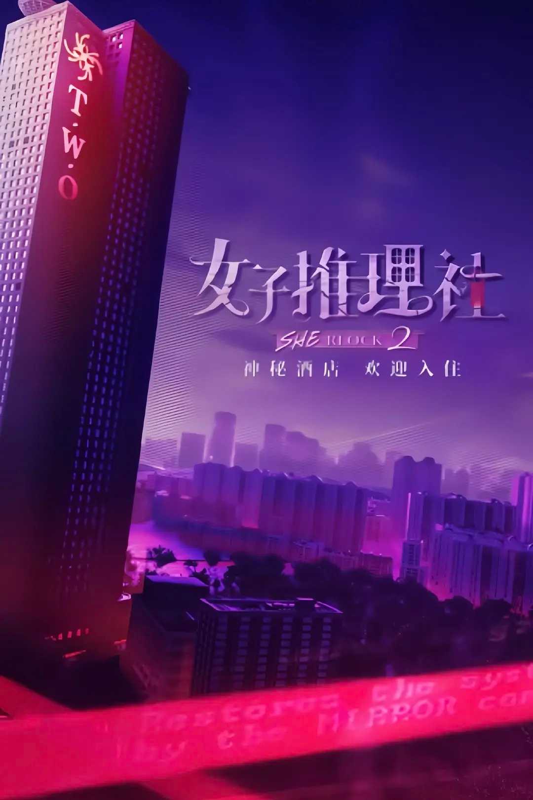 女子推理社 第二季 (2024) 已更最新   [1080P高码]