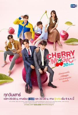 到了30岁还是处男，似乎会变成魔法师(泰国版) CHERRY MAGIC 30 ยังซิง