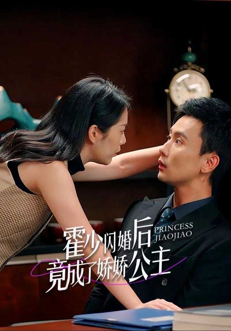 【短剧】《霍少闪婚后竟成了娇娇公主》86集+合集/2.3G [全集完]徐艺真 孙樾