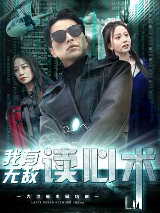 【短剧】《我有无敌读心术》1集（长篇版）/2.6G [全集完]马秋元