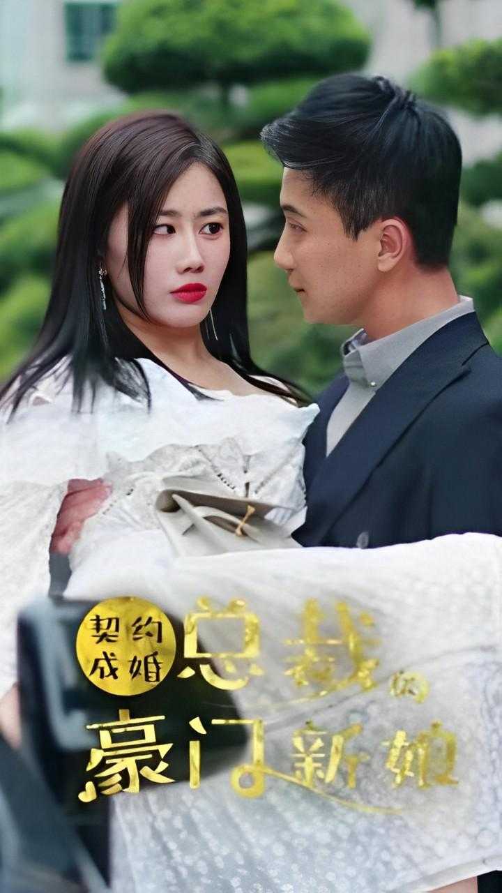 【短剧】《契约成婚：总裁的豪门新娘》1集长篇合集/5.3G [全集完]孙樾