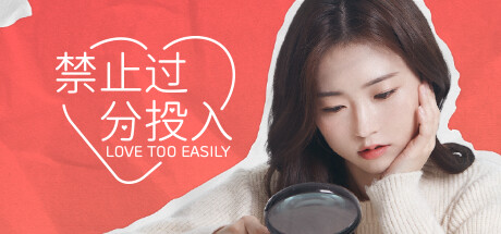 禁止过分投入 Love Too Easily