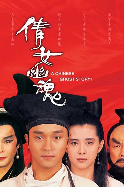 倩女幽魂.A.Chinese.Ghost.Story.1987.国语无字.2160P.4K