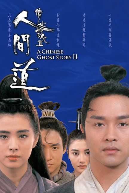 倩女幽魂2：人间道.A.Chinese.Ghost.Story.II.1990.国语中字.2160P.4K