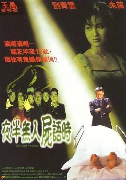 夜半无人尸语时.Step.Into.the.Dark.1998..国语中字.2160P.4K