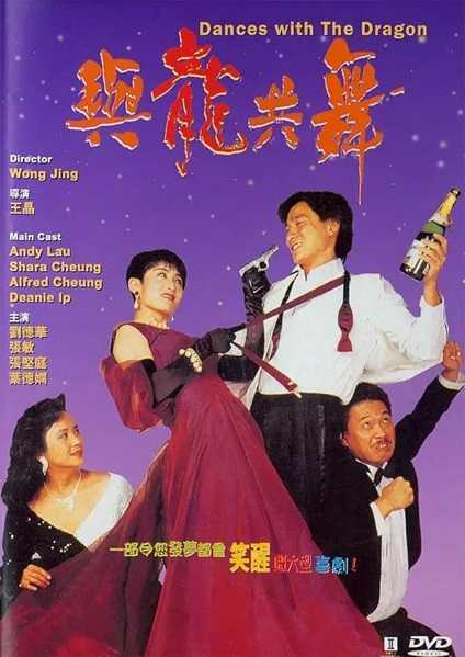 与龙共舞.1991.国粤双语中字.1080P.BluRay